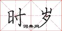 田英章时岁楷书怎么写