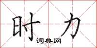 田英章时力楷书怎么写