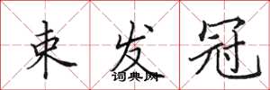 田英章束发冠楷书怎么写