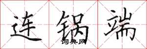 田英章连锅端楷书怎么写