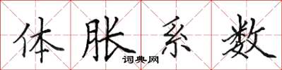 田英章体胀系数楷书怎么写