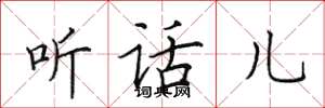 田英章听话儿楷书怎么写
