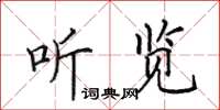 田英章听览楷书怎么写