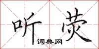 田英章听荧楷书怎么写