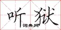 田英章听狱楷书怎么写