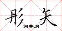 田英章彤矢楷书怎么写