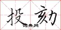 田英章投劾楷书怎么写