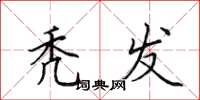 田英章秃发楷书怎么写