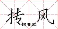 田英章抟风楷书怎么写