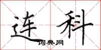 田英章连科楷书怎么写