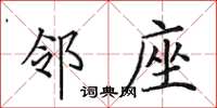 田英章邻座楷书怎么写