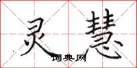田英章灵慧楷书怎么写
