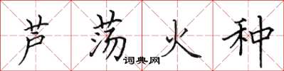 田英章芦荡火种楷书怎么写