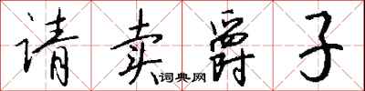 钱沛云请卖爵子行书怎么写