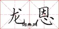 田英章龙恩楷书怎么写