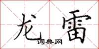 田英章龙雷楷书怎么写