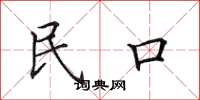 田英章民口楷书怎么写