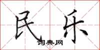 田英章民乐楷书怎么写