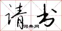 钱沛云请书行书怎么写