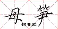 田英章母笋楷书怎么写