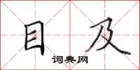 田英章目及楷书怎么写