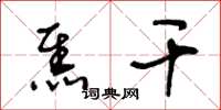王冬龄焦干草书怎么写