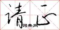 钱沛云请正行书怎么写
