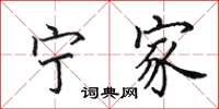 田英章宁家楷书怎么写