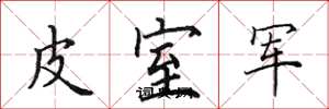 田英章皮室军楷书怎么写