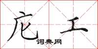 田英章庀工楷书怎么写