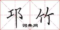田英章邛竹楷书怎么写
