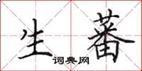 田英章生蕃楷书怎么写