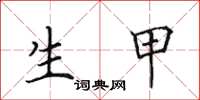 田英章生甲楷书怎么写