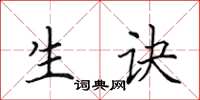 田英章生诀楷书怎么写
