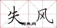 田英章失风楷书怎么写