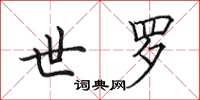 田英章世罗楷书怎么写