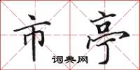 田英章市亭楷书怎么写