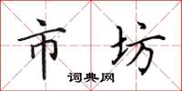 田英章市坊楷书怎么写