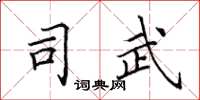 田英章司武楷书怎么写