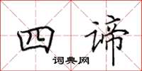 田英章四谛楷书怎么写
