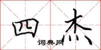 田英章四杰楷书怎么写
