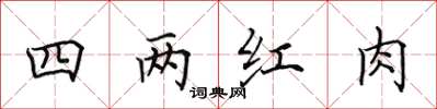 田英章四两红肉楷书怎么写