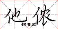 田英章他侬楷书怎么写