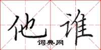 田英章他谁楷书怎么写
