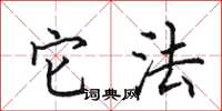 田英章它法楷书怎么写