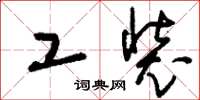 刘少英工装草书怎么写