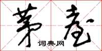 刘少英茅台草书怎么写