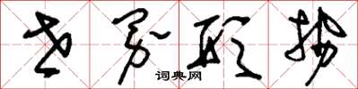 刘少英世界形势草书怎么写