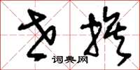 刘少英世族草书怎么写