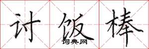 田英章讨饭棒楷书怎么写